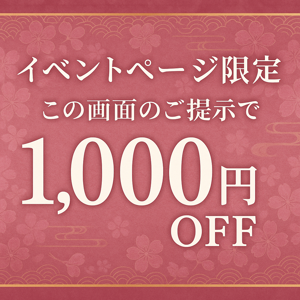 1000円off